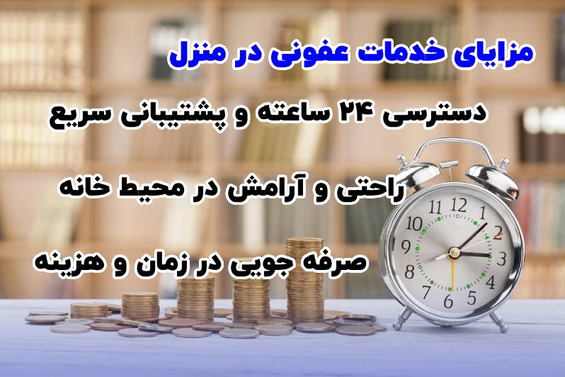 مزایای استفاده از خدمات عفونی در منزل